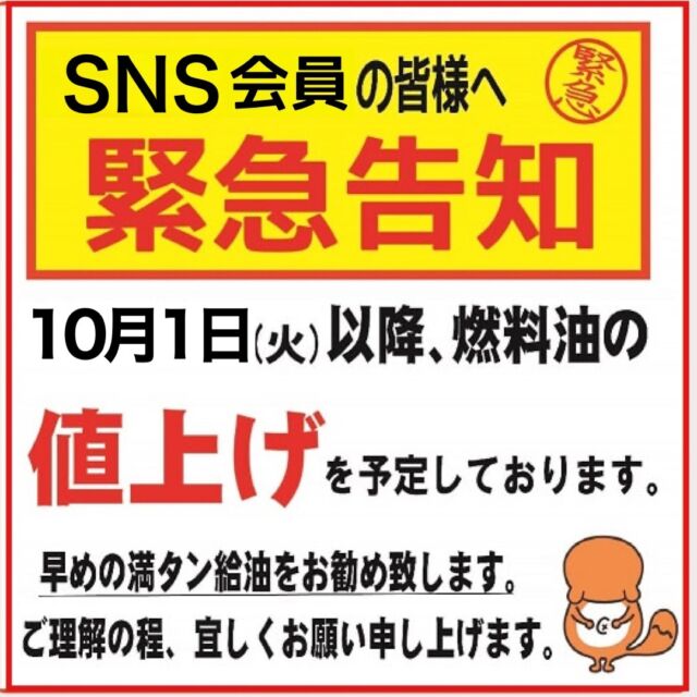 ※値上げ情報※
１０月１日（火）より、
ガソリン・軽油の値上げが予想されます。
９月３０日（月）までの満タン給油をおススメいたします。

なお、出光アプリ「ドライブオン」
会員の皆様には、燃料が超お得に給油できる「スーパークーポン」を配信中ですので、ぜひご活用ください。

＃ガソリンスタンド 
＃アポロステーション 
＃横山石油 
＃北斗市 
＃七飯町 
＃北斗本町SS
＃希望ヶ丘SS